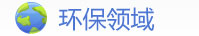 環保領域